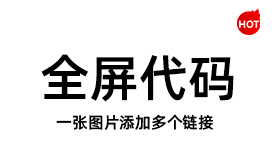 阿里巴巴国际站全屏代码生成器 - 阿里巴巴国际站旺铺装修工具