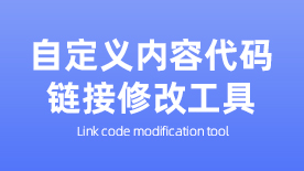 自定义内容代码修改工具 - 阿里巴巴国际站旺铺装修工具
