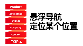 悬浮定位快速导航菜单 - 阿里巴巴国际站旺铺装修工具